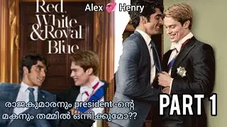 Red, white & royal blue part:1 malayalam explanation/ bl explainer fujoshi 