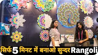 India's Most Innovative Rangoli | सिर्फ 5 मिनट में बनाओ सबसे सुन्दर Reusable Rangoli
