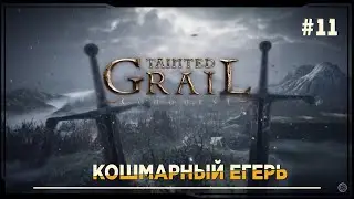 Tainted Grail: Conquest ► Имба сборка -  