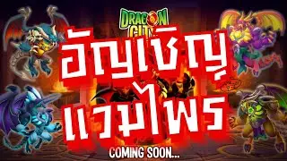 SUMMON HAPPY HOUR! ฉันเลือกนาย แวมไพร์! 🟡🟣🟢🟠⚪ |GLUSTTONOUS VAMPIRE DRAGON| amSiNE × Dragon City