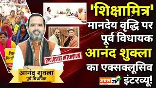 शिक्षामित्र: शिक्षामित्रों का इंतज़ार होगा खत्म! Aanand Shukla का एक्सक्लूसिव इंटरव्यू!