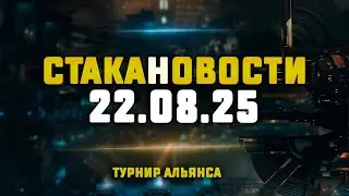 EVE Online. СТАКАНОВОСТИ 22.08.2025. Турнир альянса и многое другое..