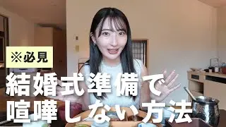 結婚式準備って円満に進めたいよね