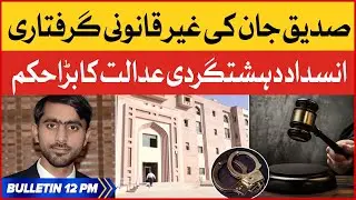 Siddique Jan Illegally Arrested | News Bulletin at 12 PM | ATC Issued Big Orders