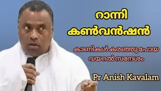 റാന്നി കൺവൻഷൻ കാണികളെ മുഴുവൻ കരഞ്ഞുപോയ വയറൽ സന്ദേശം Pr Anish Kavalam 