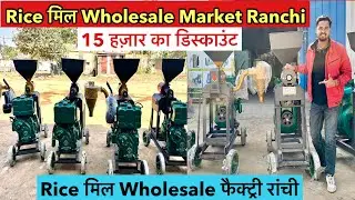 Rice मिल Wholesale Market Ranchi | Ranchi Rice Mill Wholesale Market | Dealer & Distributor Price