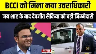 New BCCI Secretary : BCCI को मिला नया उत्तराधिकारी | Jay Shah | Devajit Saikia | Top News | BCCI