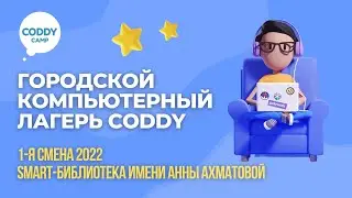 Детский городской компьютерный лагерь CODDY CAMP - 2022. (Smart библиотека им. Ахматовой, 1 смена)