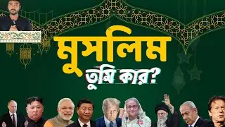 Muslim Vote Politics Around The World | Islamic Political Influence