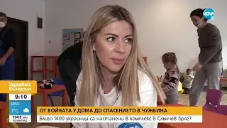 Хотелски комплекс в Слънчев бряг приюти близо 1400 бежанци от Украйна - Здравей, България