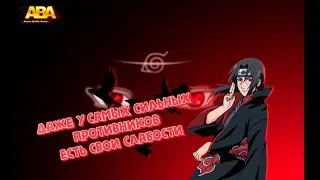 [ABA] Даже у самых сильных противников, есть свои слабости || Итачи в Anime Battle Arena.