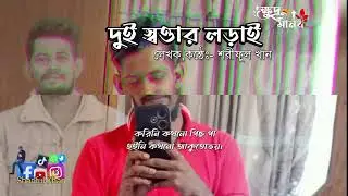 দুই স্বত্তার লড়াই ||লেখক,কন্ঠে: শরীফুল খান