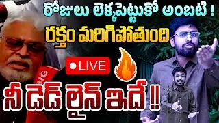 🔴LIVE: నీ అమ్మ మొ*గుడొస్తాడేమో | TDP Activist Sasikumar Fires on Ambati Rambabu | CM Chandrababu