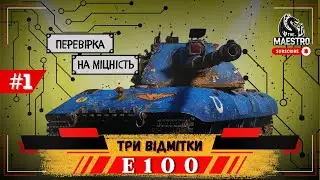 Е 100 |Початок трансляцій  3х позначок , початок 40.05%|Сильний танк після апу ?|Серія 1