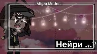 #НейриждётЛиптон аутро на конкурс