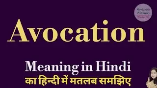 avocation meaning l meaning of avocation l avocation ka Hindi mein kya matlab hota hai l vocabulary