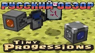 Обзор мода Tiny Progressions [1.11.2] [1.10.2]