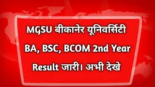 MGSU bikaner university BA 2nd Year Result 2021 Kaise Dekhe || MGSU UG 2nd Year Result 2021