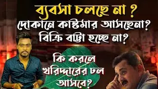 ব্যাবসা চলছে না???দোকানে কাস্টমার আসছে না???বিক্রি বাট্টা হচ্ছে না???কি করলে খরিদ্দারের ঢল আসবে???