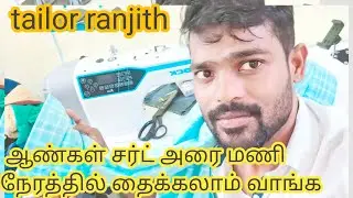 shirt stitching video Tamil ஆண்கள் சர்ட் அரை மணி நேரத்தில் தைக்கலாம் வாங்க #video