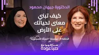مفاتيح العيش بسعادة وامتنان | تحت الهوا مع صبا عودة