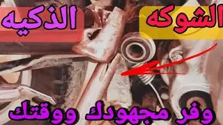 أحدث طريقه فك وتركيب جلب المقص بدون مخرطه في 4دقيقه