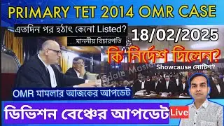 Primary TET 2014 OMR CASE DIVISION BENCH UPDATE | প্রাইমারি OMR মামলার আজকের আপডেট, 18th Feb 2025