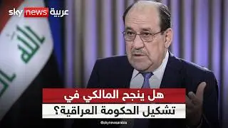 ترشيح نوري المالكي لمنصب رئيس الوزراء العراقي.. ما علاقة إيران؟ | #الظهيرة