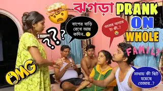 ঝগড়া Prank on Whole Family For 24 Hours 🤪🤣 Most Funniest Prank