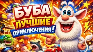 Лучшие приключения про бубу