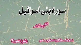 Surah Bani Israel Ruku 7  Word By Word   Easy To Understand By Bint E Azher