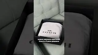 Заплатили за сумку COACH на 32 тысячи меньше 😱