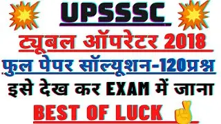 ट्यूबेल आपरेटर 2018 फुल पेपर सॉल्यूशन||boring technician exam date 3 July by pramod Maurya 💥💥💥