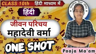 महादेवी वर्मा का जीवन परिचय | Mahadevi Verma Jeevan Parichay | Class 10th Hindi | UP Board