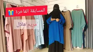 امتى سحب المسابقة وطريقة سحب جوبتكم على اسئلتكم غزالات ديالي😘