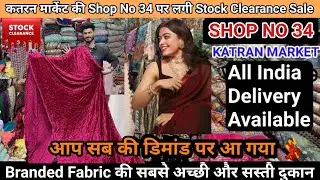 Katran market mangolpuri Shop No 34 पर लगी Palachi velvet, Cosmos Fabric की Stock Clearance Sale🤩