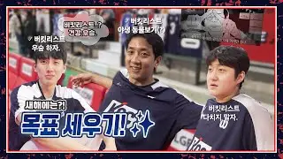 올해의 버킷리스트는? 🤔 | [01.04(일) vs 안양 정관장 레드부스터스]