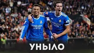Выиграли и норм? / Обзор матча Валенсия 0:2 Реал Мадрид // Тактический разбор проблем Реала в игре