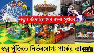 মিনি পার্কের রাইড কিনুন। স্বল্প পুঁজিতে গড়ে তুলুন নির্ভরযোগ্য ব্যবসা । Best Park Ride Price In BD