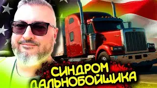 Синдром дальнобойщика | стиль жизни или болезнь | Жизнь и работа в США | К. Карский