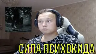 РЕАКЦИЯ НА: PSYCHOKID - ПСИХ