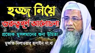 হজ্জ নিয়ে কিছু গুরুত্বপূর্ণ আলোচনা  | মুফতি দিলাওয়ার হুসাইন | Mufti Delwar Hossain | new waz 2022 |