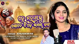 He Mahaprabhu Mote Tike Samaya Daba | Khusikiran | D Prasant | Bhupal Katia (Bapu)