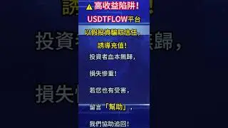 維護正義持續曝光#usdtflow #usdtflow詐騙 #usdtflow是詐騙嗎 #反詐