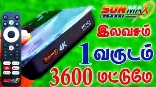 SUN DIRECT 4K ஆண்ட்ராய்டு பாக்ஸ் 1 வருட HD பேக்கேஜ் உடன் || SUN DIRECT 4K ANDROID BOX 1 YEAR HD PACK