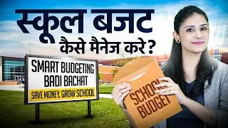School Finance में ये 5 गलतियाँ मत करो! | How To Manage School Finances | School Finance Management