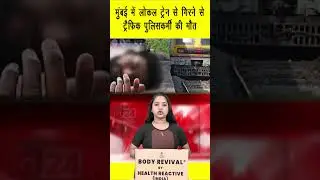 ट्रैफिक पुलिसकर्मी की लोकल ट्रेन से गिरकर मौत | Mumbai | Mumbai Local | in24news