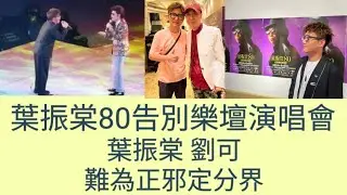 #葉振棠80告別樂壇演唱會 #葉振棠 #劉可 #難為正邪定分界 #2024年6月23日
