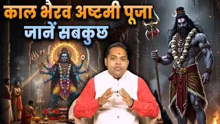 Kaal Bhairav Ashtami 2025: The Night of Power, Protection & Tantra Secrets | Story & Significance