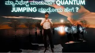 ಮ್ಯಾನಿಫೆಸ್ಟ್ ಮಾಡುವಾಗ Quantum Jumping ಅಂದ್ರೇನು ? - explained in Kannada